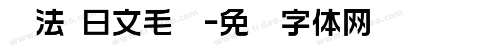 书法 日文毛笔字体转换